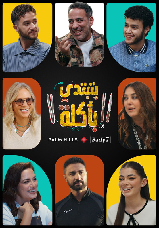 برنامج بتبتدي بأكلة