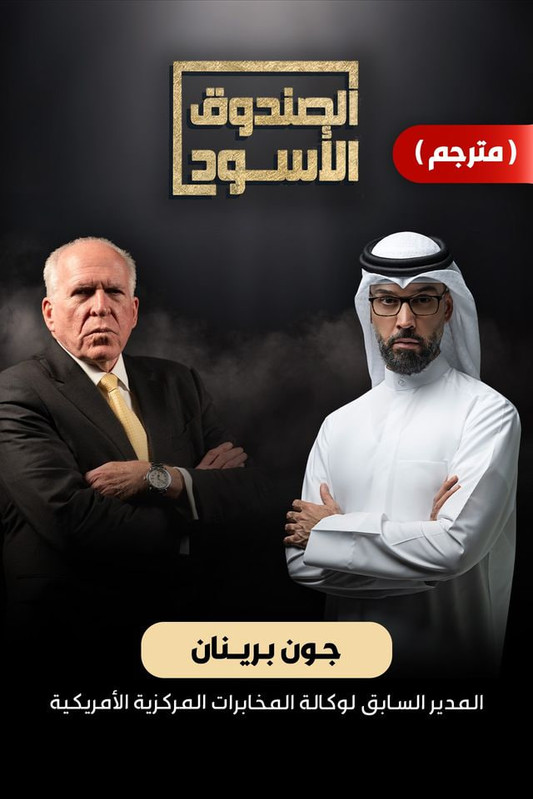 الصندوق الأسود - جون برينان (مترجم)